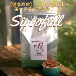 国産無添加ドッグフード Sippofull・フィッシュ 1kg【複数点購入割引あり】
