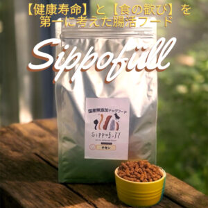 国産無添加ドッグフード Sippofull・チキン 1kg【複数点購入割引あり】
