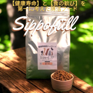 国産無添加ドッグフード Sippofull・ビーフ 1kg【複数点購入割引あり】