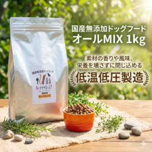 国産無添加ドッグフード Sippofull・オ ールMIX 1kg【複数点購入割引あり】