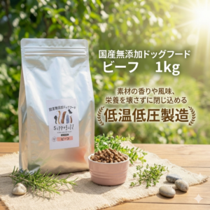 国産無添加ドッグフード Sippofull・ビーフ 1kg【複数点購入割引あり】