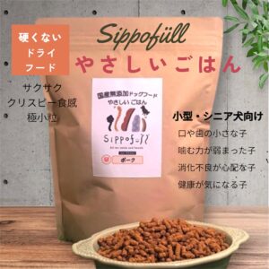 国産無添加ドッグフード Sippofull やさしいごはん・ポーク 800g【複数点購入割引あり】