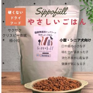 国産無添加ドッグフード Sippofull やさしいごはん・フィッシュ 800g【複数点購入割引あり】