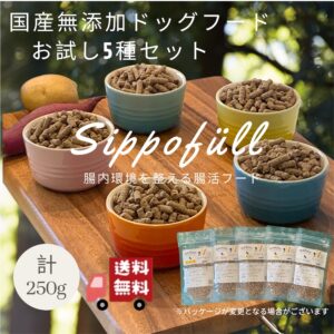 国産無添加ドッグフード Sippofull・お試し5種セット（各50g）計250g
