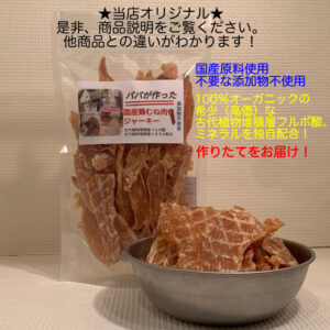 パパが作った！ 国産無添加鶏むね肉ジャーキー