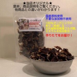 パパが作った！ 国産無添加鶏砂肝ジャーキー