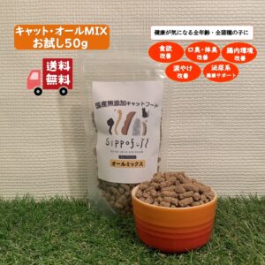 国産無添加キャットフード Sippofull・オールMIXお試し 50g