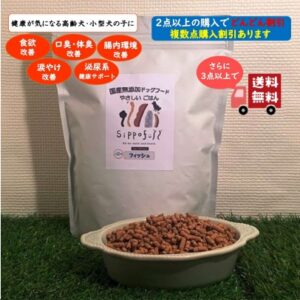 国産無添加ドッグフード Sippofull やさしいごはん・フィッシュ 800g【複数点購入割引あり】
