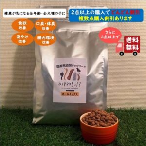 国産無添加ドッグフード Sippofull・オ ールMIX 1kg【複数点購入割引あり】
