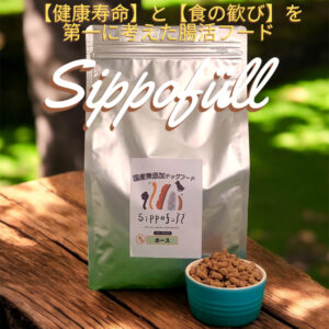 国産無添加ドッグフード Sippofull・ホース 1kg 【複数点購入割引あり】