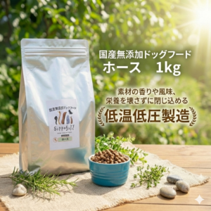 国産無添加ドッグフード Sippofull・ホース 1kg 【複数点購入割引あり】