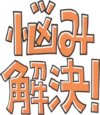 お悩み解決！