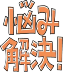お悩み解決！