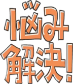 お悩み解決！