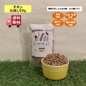 国産無添加ドッグフード Sippofull・チキンお試し 50g