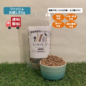 国産無添加ドッグフード Sippofull・フィッシュお試し 50g