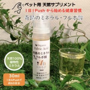 奇蹟のミネラル フルボ酸 サプリメント【犬猫用】