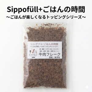 【国産無添加】 牛肉フレーク 犬用 ごはんトッピング シッポフルごはんの時間 食いつきUP 栄養補給 食べムラ対策 鉄分 亜鉛 ビタミンB12